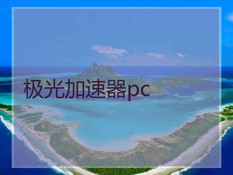 极光加速器pc