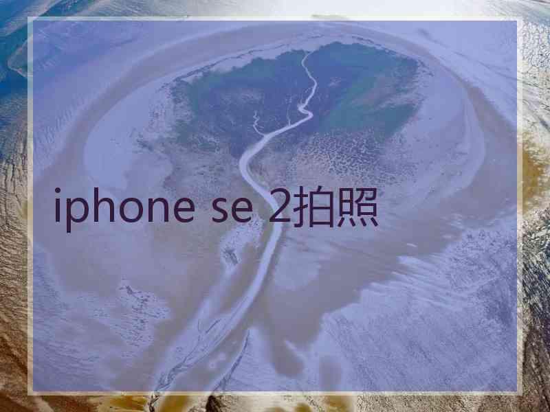 iphone se 2拍照