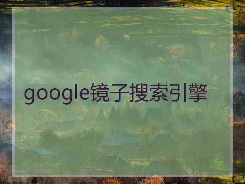 google镜子搜索引擎