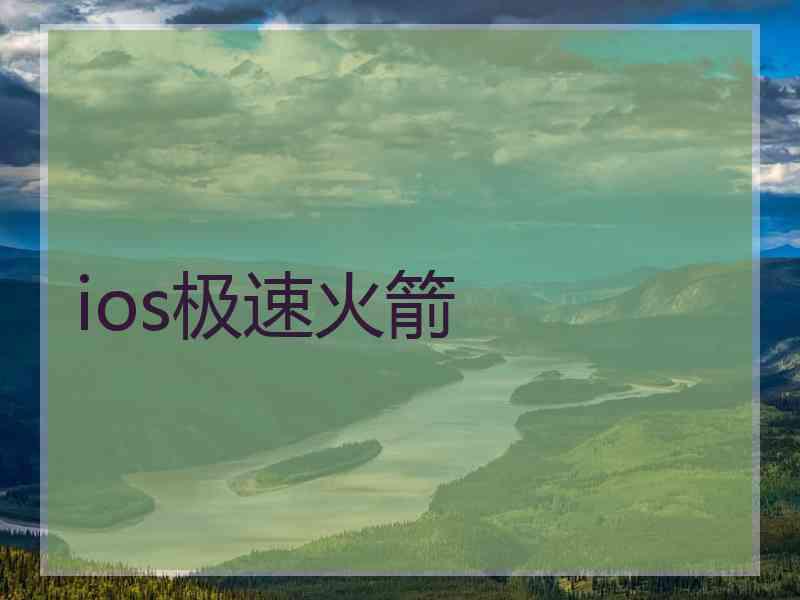 ios极速火箭