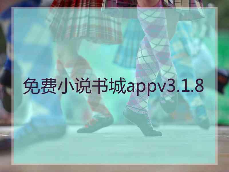 免费小说书城appv3.1.8