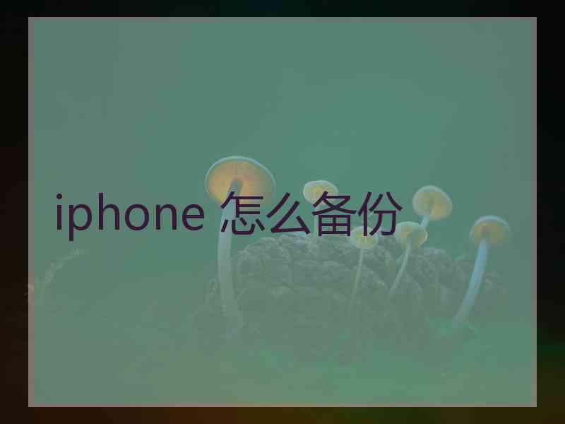 iphone 怎么备份