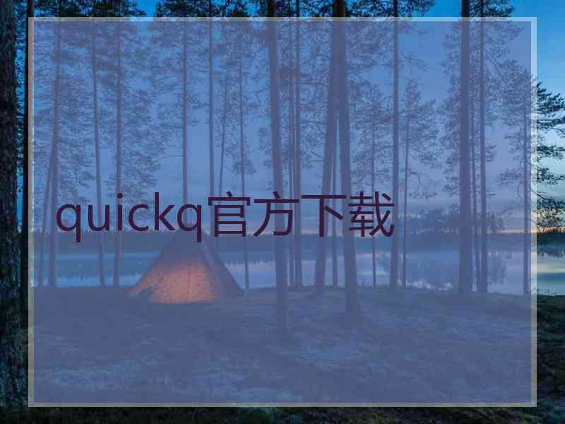 quickq官方下载