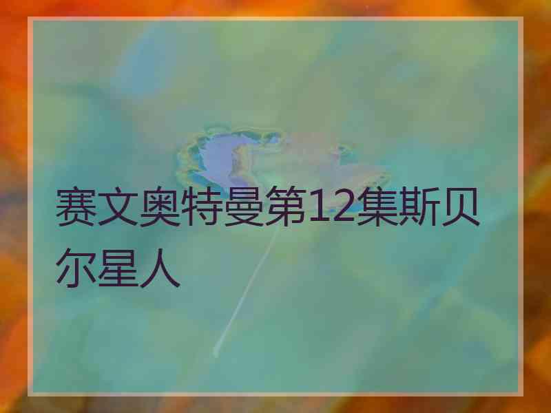 赛文奥特曼第12集斯贝尔星人