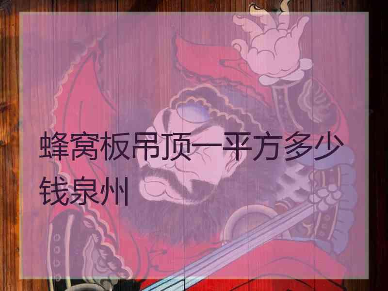 蜂窝板吊顶一平方多少钱泉州