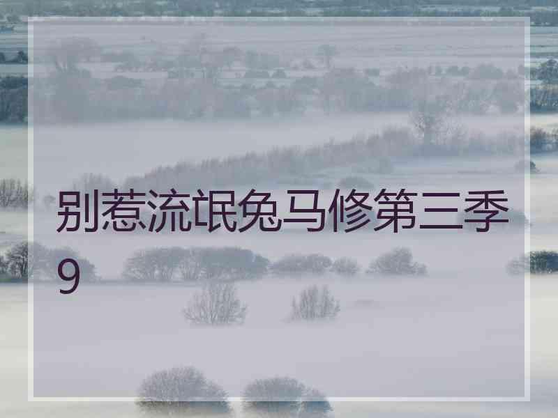 别惹流氓兔马修第三季9