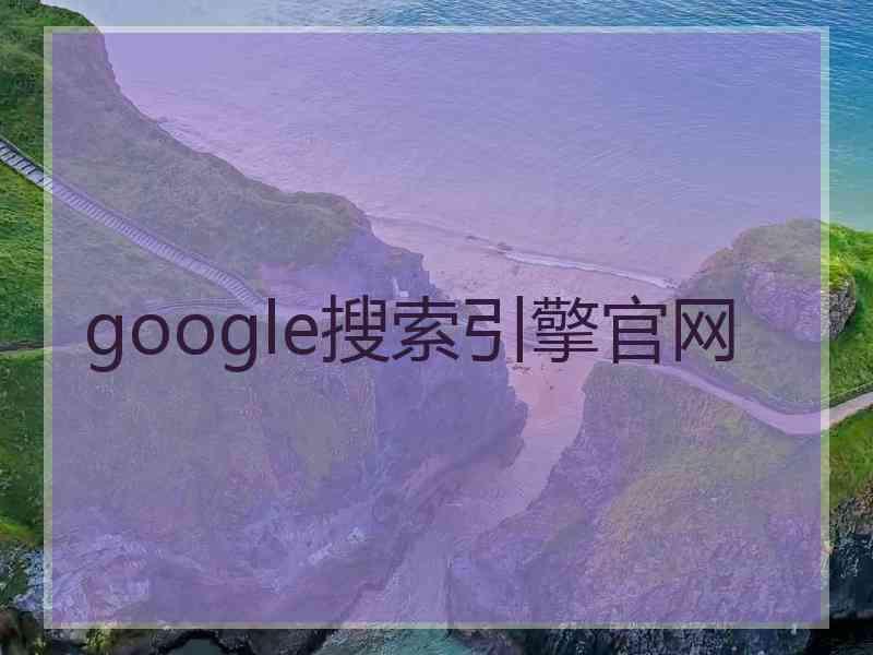 google搜索引擎官网