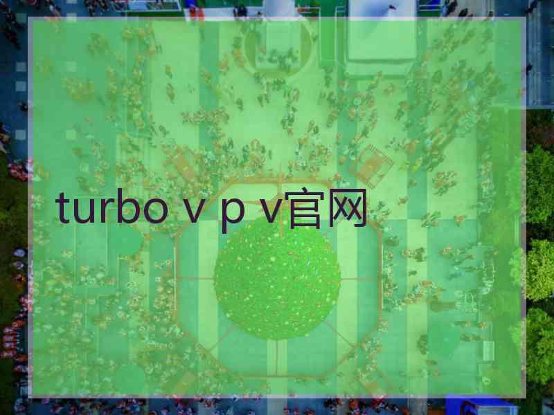 turbo v p v官网