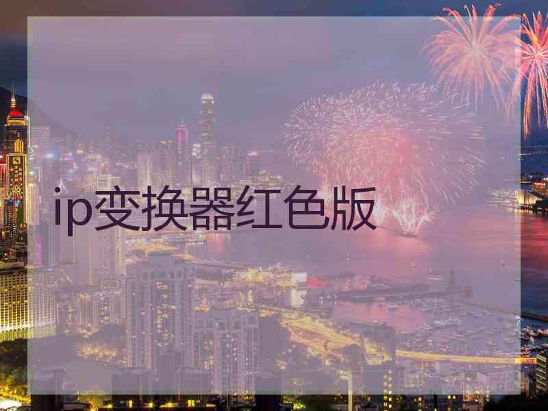 ip变换器红色版