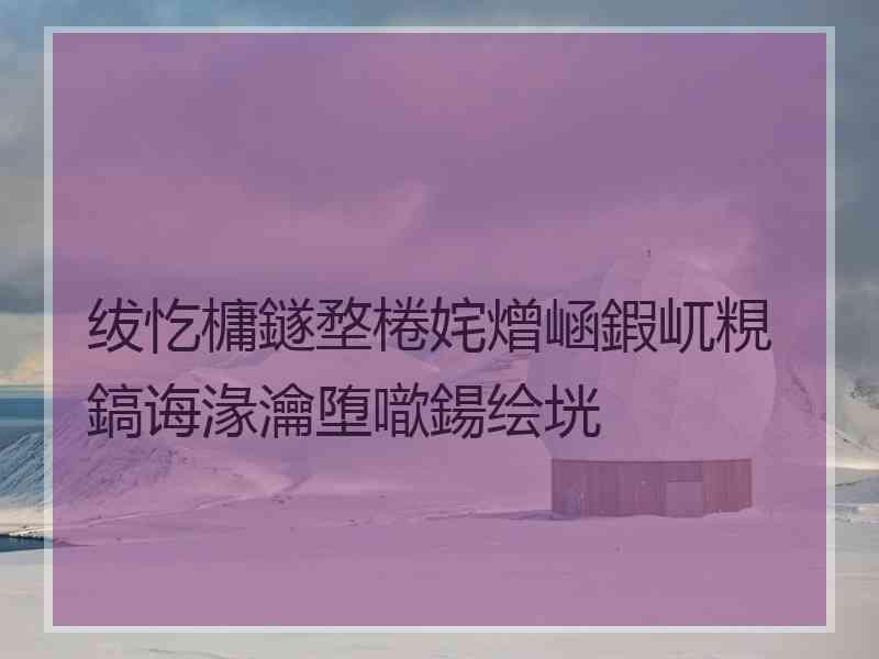 绂忔槦鐩堥棬姹熷崡鍜屼粯鎬诲湪瀹堕噷鍚绘垙