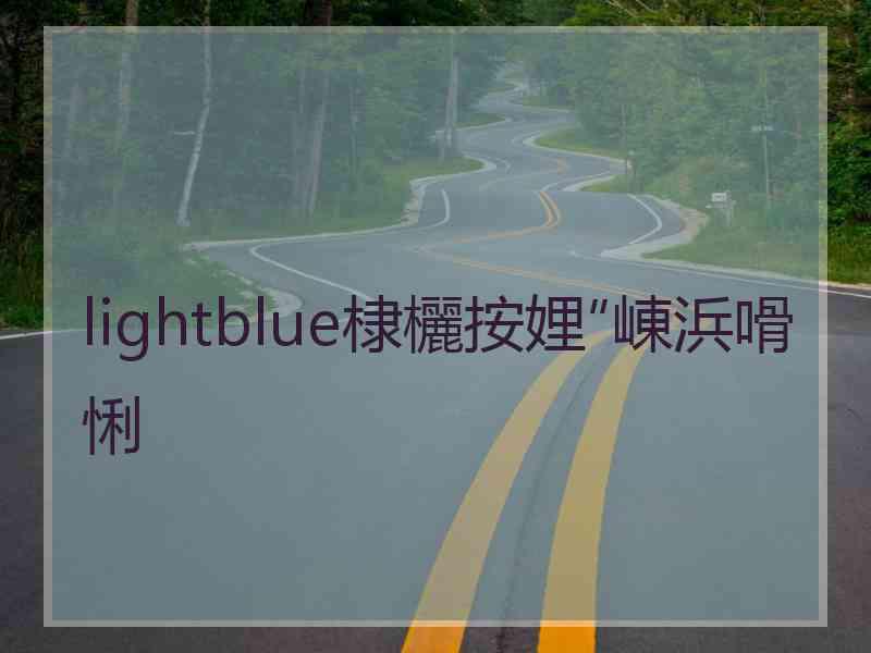 lightblue棣欐按娌″崠浜嗗悧