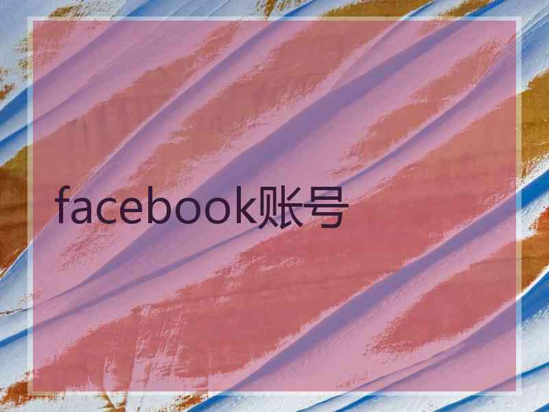 facebook账号