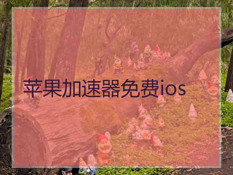 苹果加速器免费ios