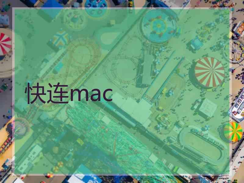 快连mac