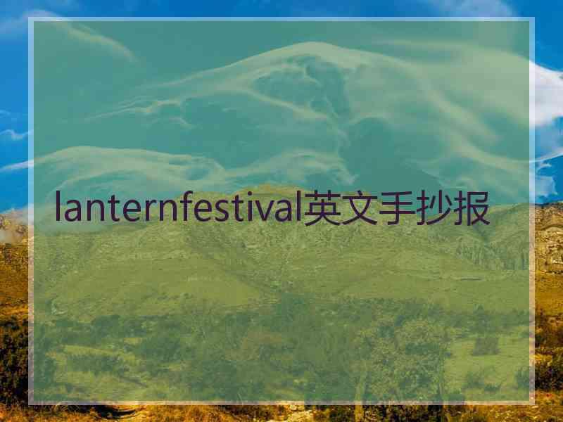 lanternfestival英文手抄报