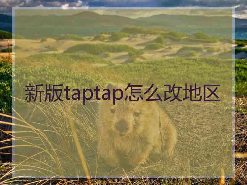 新版taptap怎么改地区