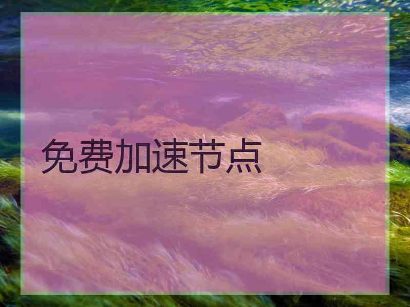 免费加速节点