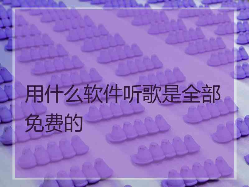 用什么软件听歌是全部免费的