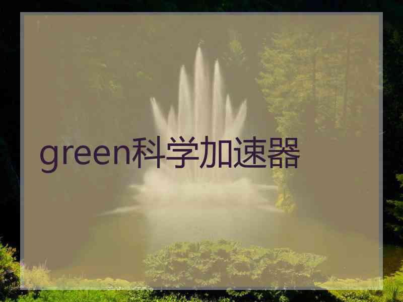 green科学加速器