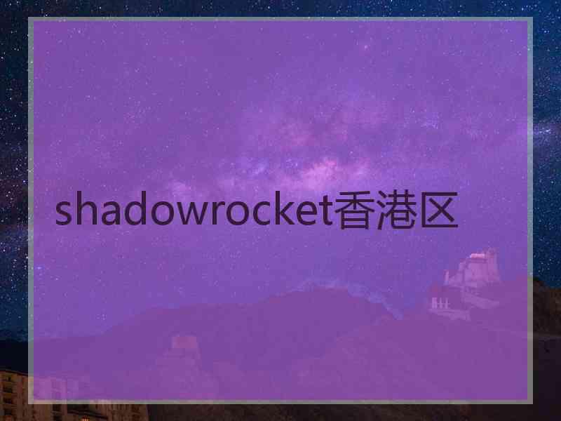 shadowrocket香港区