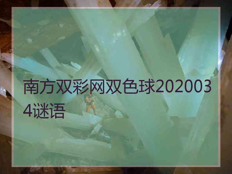 南方双彩网双色球2020034谜语