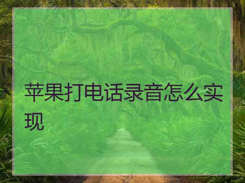 苹果打电话录音怎么实现