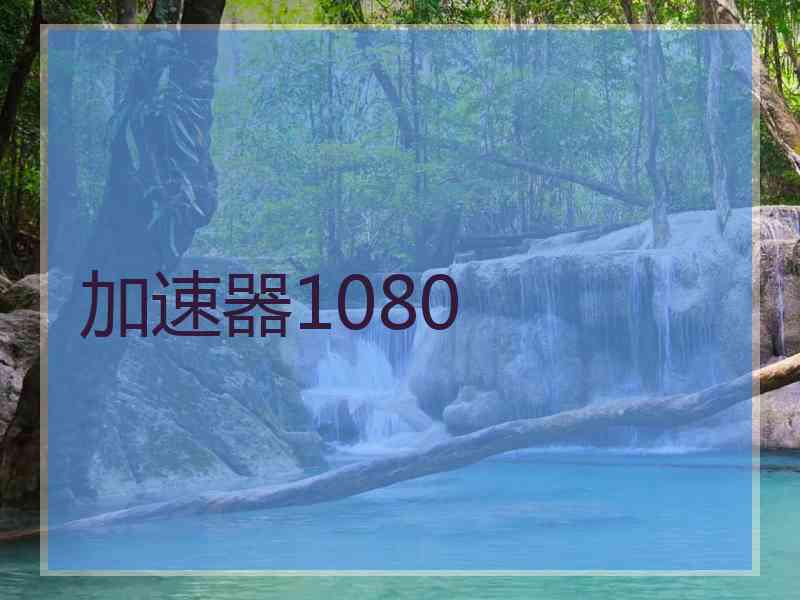 加速器1080