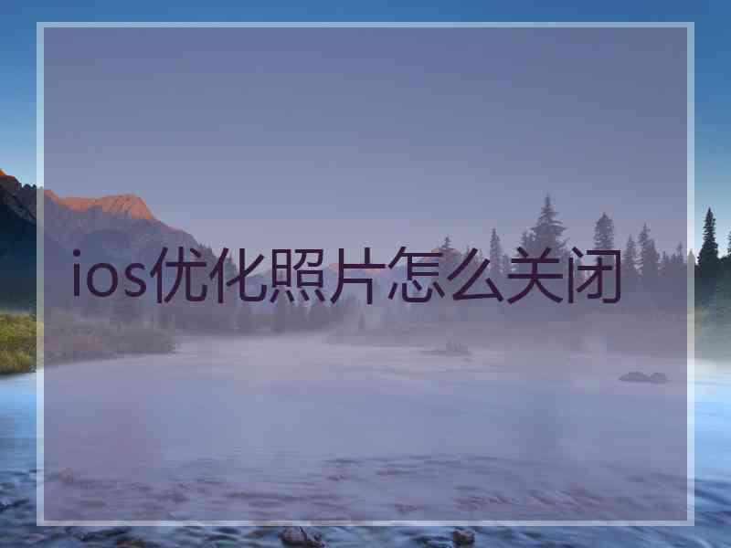 ios优化照片怎么关闭