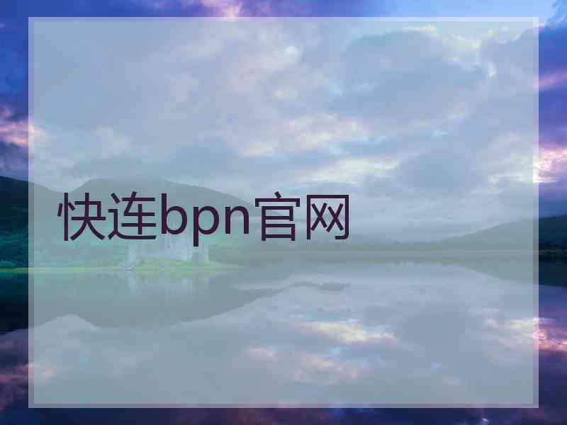 快连bpn官网