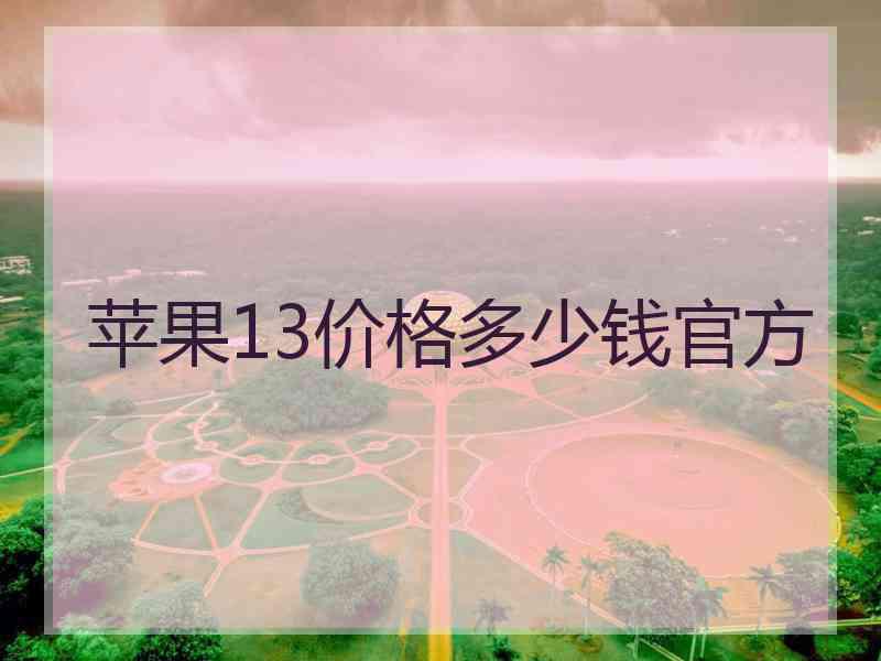 苹果13价格多少钱官方