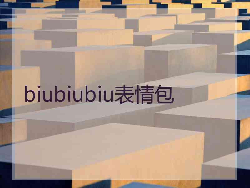 biubiubiu表情包