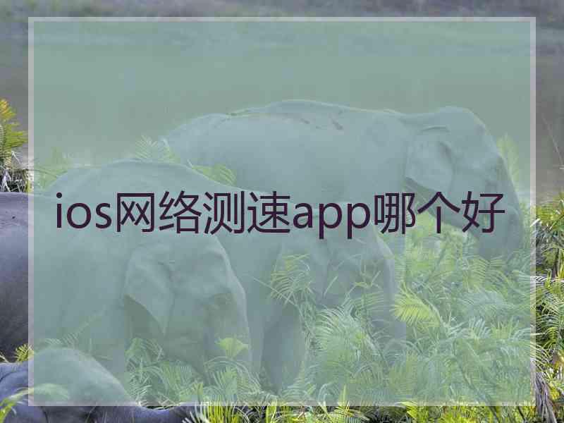 ios网络测速app哪个好