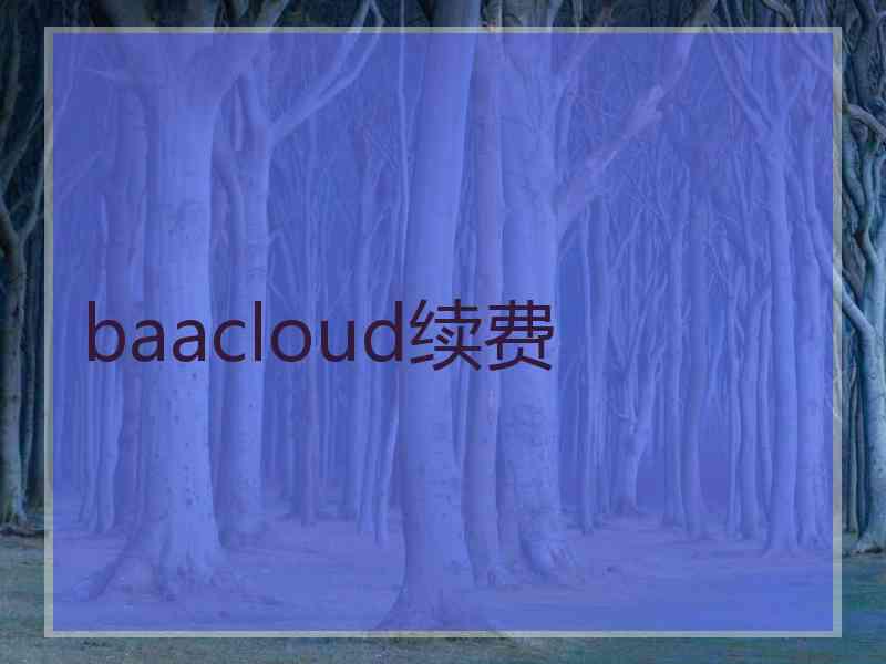 baacloud续费