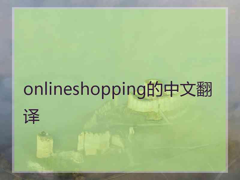 onlineshopping的中文翻译