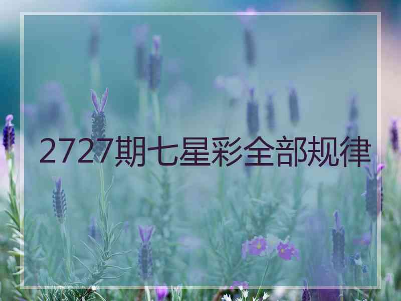 2727期七星彩全部规律