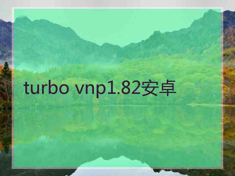 turbo vnp1.82安卓