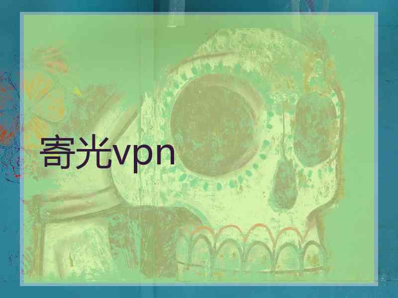 寄光vpn