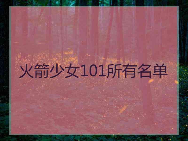 火箭少女101所有名单