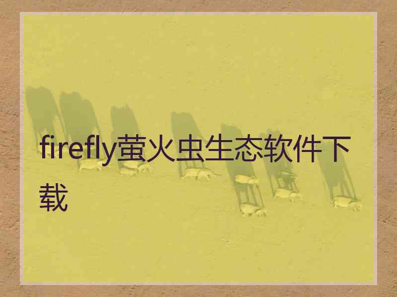 firefly萤火虫生态软件下载