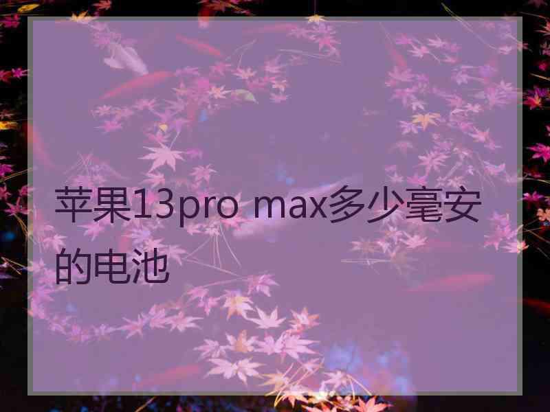 苹果13pro max多少毫安的电池