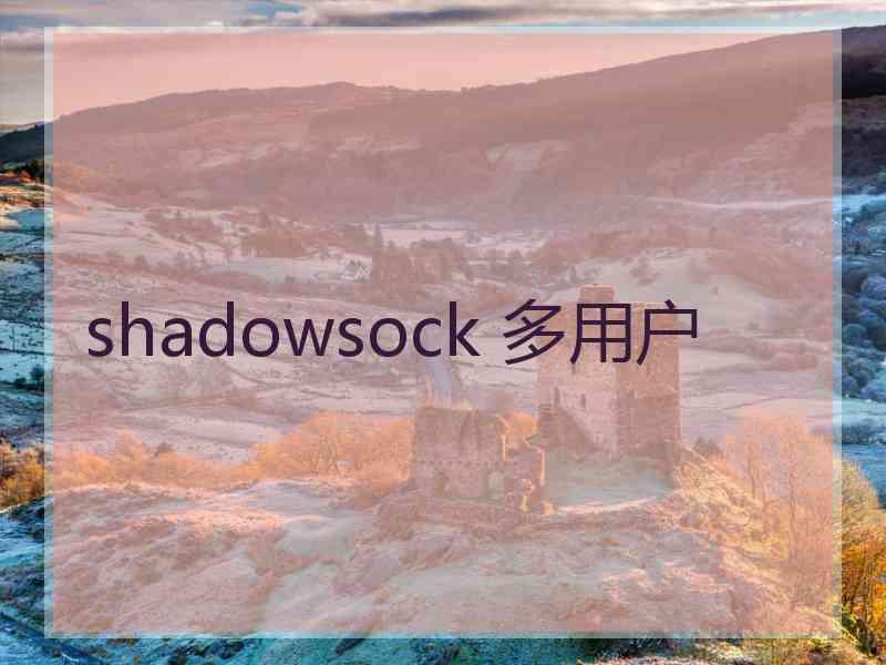 shadowsock 多用户