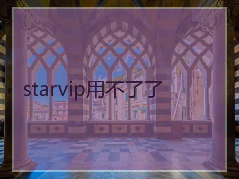 starvip用不了了