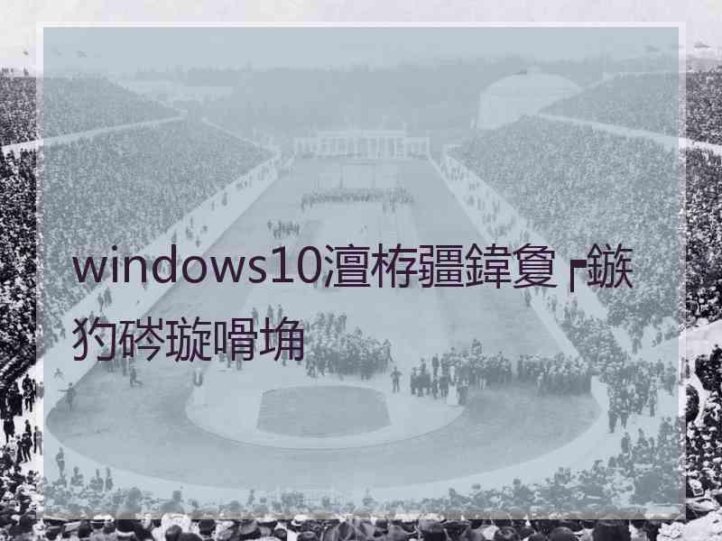 windows10澶栫疆鍏夐┍鏃犳硶璇嗗埆