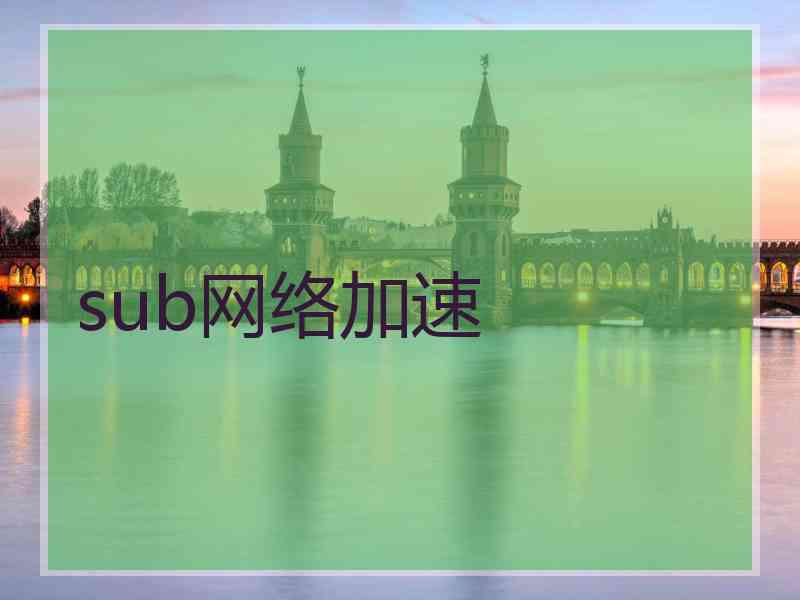 sub网络加速