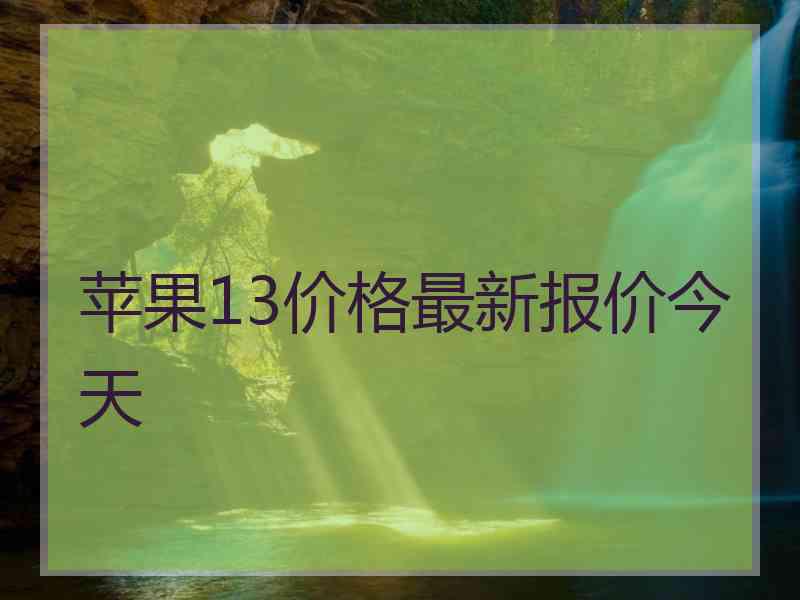 苹果13价格最新报价今天