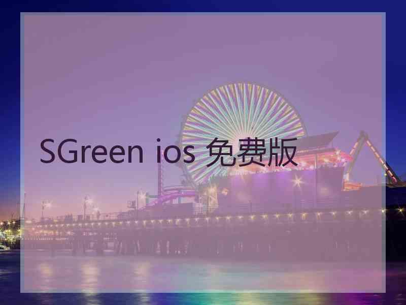 SGreen ios 免费版