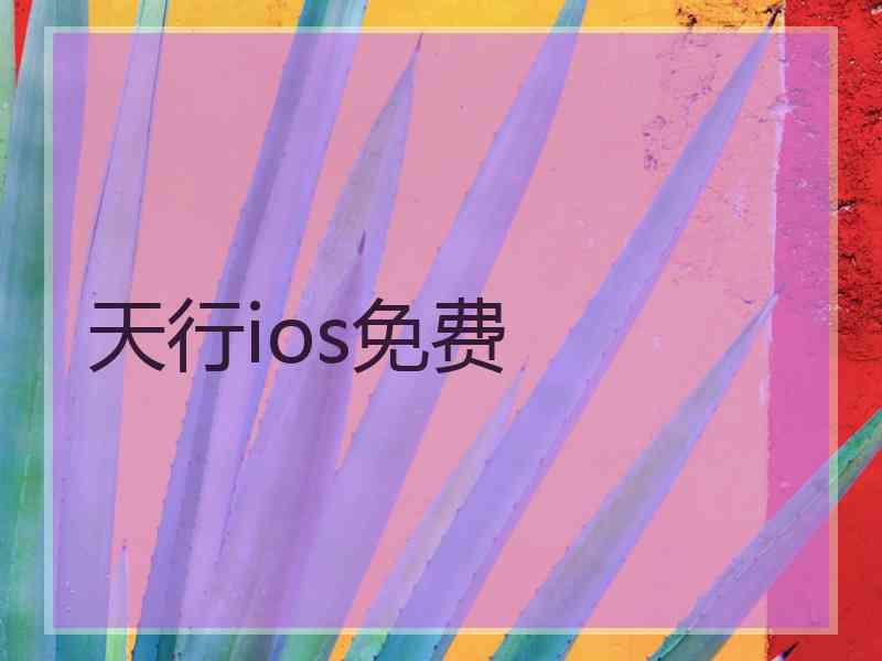 天行ios免费