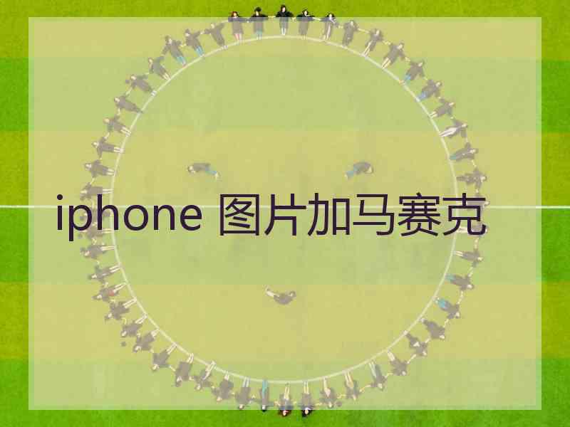 iphone 图片加马赛克