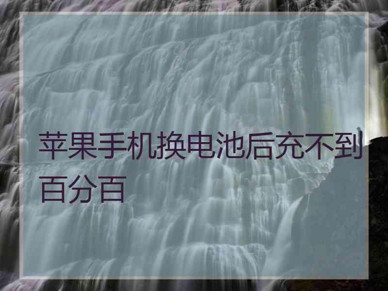 苹果手机换电池后充不到百分百