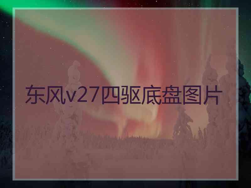 东风v27四驱底盘图片